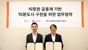 당근, 부산시와 ‘15분 도시’ 구축 협력…소상공인 지원 강화
