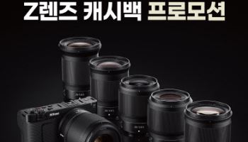 니콘, 첫 시네마 카메라 ‘ZR’ 발매 기념...Z렌즈 캐시백