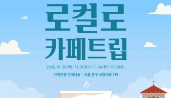 전국 로컬카페를 서울에서 …‘로컬로 카페트립’ 개최