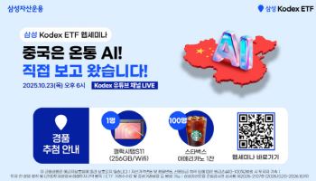 “중국 AI에 투자할 기회”…삼성자산운용, 웹세미나 개최