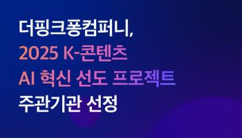 더핑크퐁컴퍼니, ‘K-콘텐츠 AI 혁신 선도 프로젝트’ 주관기관 선정