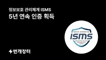 번개장터, 정보보호관리체계 인증 5년 연속 획득