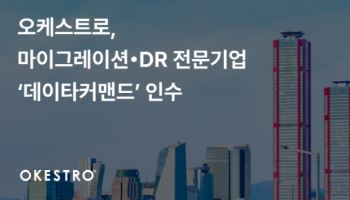 오케스트로, 클라우드전환·재해복구 전문기업 ‘데이타커맨드’ 인수