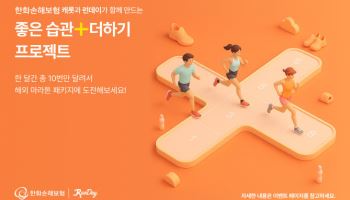 한화손보, 건강습관 캠페인 ‘좋은습관+더하기 프로젝트’ 진행