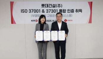 롯데건설, ISO 부패방지·규범준수 경영시스템 인증 취득