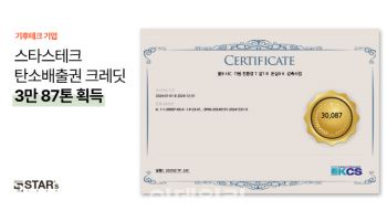 스타스테크, 탄소배출권 크레딧 3만여톤 획득…중소기업 최대