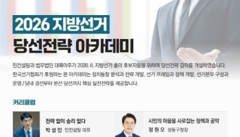 대륙아주, ‘2026 지방선거 당선전략 아카데미’ 개최