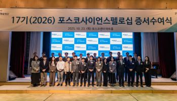 포스코청암재단, 신진과학자 ‘포스코사이언스펠로’ 30인 선정