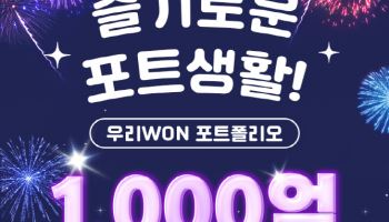 우리銀, '우리WON 포트폴리오'출시 2개월...1000억원 돌파