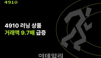에이블리 4910, 러닝 상품 거래액 증가…러닝관도 신설
