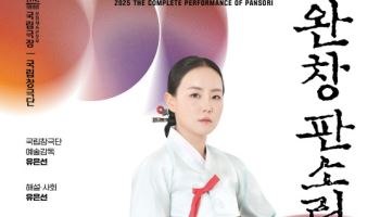 8년 만에 다시 오르는 완창 무대…민은경의 '춘향가'