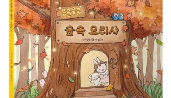배우 이정현 작가로 변신…웅진씽크빅, ‘몽글몽글 숲속 요리사’ 출간