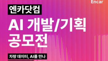 엔카닷컴, 대학생 'AI 개발·기획 공모전' 개최