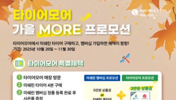 미쉐린코리아 ‘타이어모어 가을 MORE' 프로모션…최대 11만원 혜택