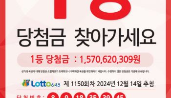 "15억 로또 1등 당청금 찾아가세요"…오는 12월 소멸 예정