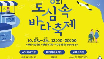 수협, 노량진수산시장서 '도심 속 바다축제' 개최