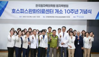 원자력병원, 호스피스완화의료센터 개소 10주년 기념식