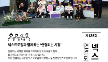 서울시, 무인양품과 지역·청년·소비자 잇는 '연결되는 시장' 개최