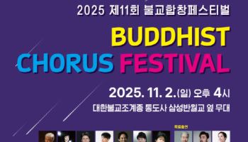 불교 찬불음악의 울림…양산서 '불교합창페스티벌'