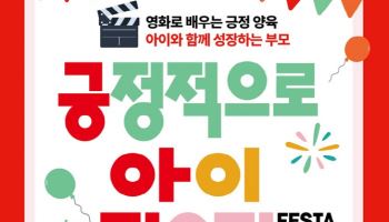 세이브더칠드런, 아동권리 존중과 긍정 양육 문화 확산 위한 페스타 개최