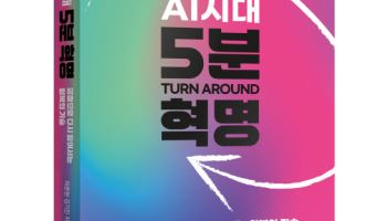 “5분의 질문이 만드는 새로운 루틴”…‘AI시대, 5분 혁명’ 출간