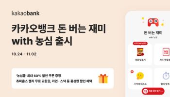 카뱅, ‘돈 버는 재미 with 농심’ 출시…농심몰서 최대 60% 할인
