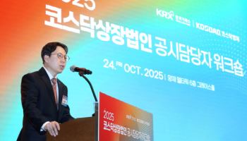 거래소, '2025 코스닥상장법인 공시담당자 워크숍' 개최