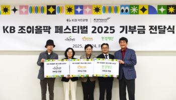 “따뜻한 나눔 실천”…국민銀, 'KB 조이올팍 페스티벌' 수익금 기부