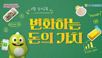 농협은행 청소년금융교육센터, 내달 '변화하는 돈의 가치' 교육 실시
