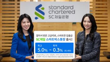 “잔액 절반 고금리”…SC제일은행, ‘SC제일 스마트박스통장’ 출시