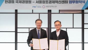 한경협국제경영원·서울센터, '2025 오픈이노베이션포럼' 개최
