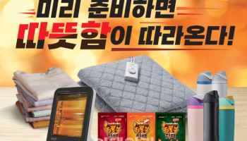 "미리 준비하는 겨울" 이마트 난방용품 할인 행사 연다