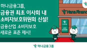 하나금융, 이사회에 소보위 만든다…함영주 “소비자보호 새 표준”