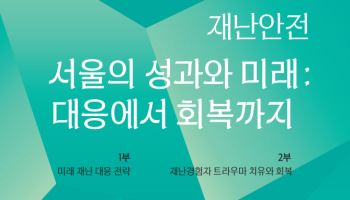 ‘이태원 참사 계기’ 제3회 서울재난안전포럼…대응부터 회복까지