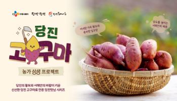 CJ프레시웨이, 당진 고구마 활용 한정 메뉴 출시…농가상생 프로젝트