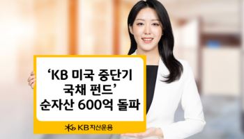 KB자산운용 ‘KB 미국 중단기국채 펀드’, 순자산 600억 돌파