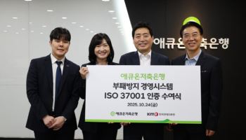 애큐온저축은행, 부패 방지 국제표준 ‘ISO 37001’ 인증 취득