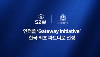 S2W, '韓기업 최초' 인터폴 게이트웨이 이니셔티브 파트너 선정