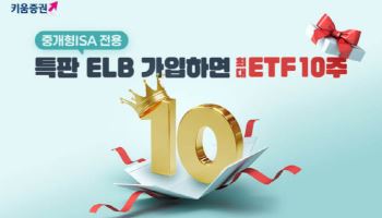 키움증권, 세전 연 4.2% 중개형ISA 전용 특판ELB 판매