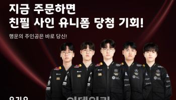 요기요, T1 선수단 ‘사인 유니폼 증정 이벤트 진행
