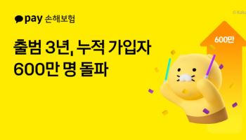 카카오페이손보, 출범 3년 만에 가입자 600만명 돌파