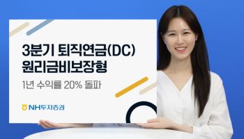 NH투자증권, 퇴직연금 DC형 1년 수익률 20% 돌파
