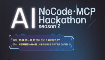 “생활 속 불편, 해결한다”…‘AI 노코드 해커톤 2025’ 참가자 모집