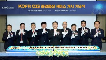 거래소, ‘KOFR OIS 청산’ 개시…무위험지표금리 기반 거래 본격화