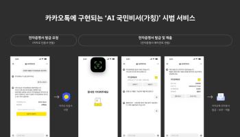 카카오-행안부, ‘AI 국민비서’ 시범 도입…공공서비스에 AI 에이전트 본격 적용