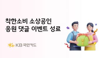 KB국민카드, 착한소비 소상공인 응원 이벤트 성료