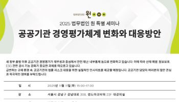 “공공기관 경영평가 변화, 해법 모색” 법무법인 원 세미나