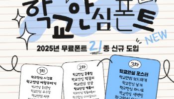 “저작권 걱정 없어요”…교육부 ‘한글 글자체’ 무료 보급