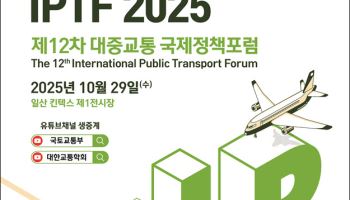 “내일을 바꾸는 힘” 제12차 대중교통 국제정책포럼 29일 개최