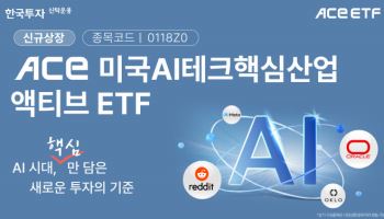 한투운용, ‘ACE 미국AI테크핵심산업액티브’ ETF 상장